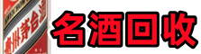 崇州市聚信名酒回收店